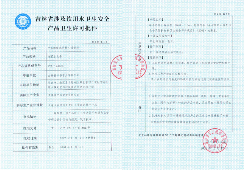  聚乙烯饮用水批件