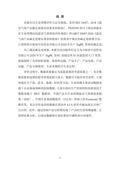 2024年碳足迹报告_03